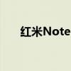 红米Note 10 Pro Max智能手机评测