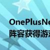 OnePlusNord2及OnePlus7和7T智能手机阵容获得游戏优化