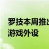 罗技本周推出了一系列名为罗技Aurora的新游戏外设