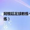 阿根廷足球教练卡洛斯到环县红军小学支教（阿根廷足球教练）