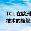 TCL 在欧洲市场推出采用第二代 RayDanz 技术的旗舰条形音箱