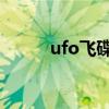 ufo飞碟云（飞碟云掠过莫斯科）