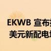 EKWB 宣布推出配备 7 英寸 IPS 屏幕的 630 美元新配电块