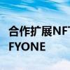 合作扩展NFT平台并在本季度正式推出GAMIFYONE