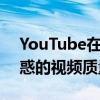 YouTube在Android和iOS上添加了令人困惑的视频质量控制