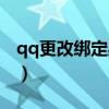 qq更改绑定身份证号码（qq更改身份证绑定）