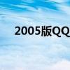 2005版QQ字母10元图片（2005版qq）