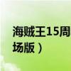 海贼王15周年剧场版在线（海贼王15周年剧场版）