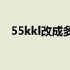 55kkl改成多少了（55gbgb改成什么了）