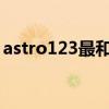 astro123最和谐最有力量的行星（astro12）