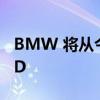 BMW 将从今年开始在汽车中使用 ANDROID