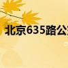 北京635路公交车路线（635路公交车路线）