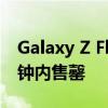 Galaxy Z Flip 3 Pokemon Edition 在几分钟内售罄