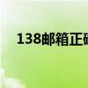 138邮箱正确格式填写www（138邮箱）