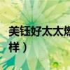 美钰好太太燃气灶怎么样（好太太燃气灶怎么样）