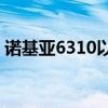 诺基亚6310以优雅的新机身回归售价60欧元