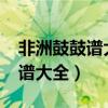 非洲鼓鼓谱大全5000首歌红枣树（非洲鼓鼓谱大全）