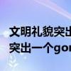 文明礼貌突出一个工字是哪个公字（文明礼貌突出一个gong字）