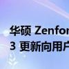 华硕 Zenfone、Zenfone 8 Flip Android 13 更新向用户推出