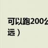 可以跑200公里的电动车（48v电动车能跑多远）