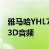 雅马哈YHL700A耳机包含带头部追踪功能的3D音频