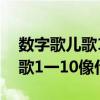 数字歌儿歌1一9像什么宝宝巴士（数字歌儿歌1一10像什么）