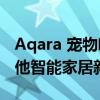 Aqara 宠物喂食器 HOOBS Pro 集线器和其他智能家居新闻