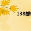 138邮箱登陆mail（138邮箱）