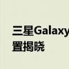 三星GalaxyTabS8系列的颜色选项和内存配置揭晓