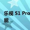 乐视 S1 Pro 还配备了类似动态岛的交互式功能