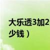 大乐透3加2多少钱中奖规则（大乐透3加2多少钱）