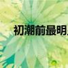 初潮前最明显的征兆痛（初潮前的症状）