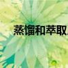 蒸馏和萃取用到哪些仪器（蒸馏和萃取）