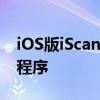 iOS版iScanner是您的iPhone离不开的应用程序