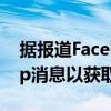 据报道Facebook希望分析加密的WhatsApp消息以获取广告