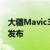 大疆Mavic3Pro可能要到10月甚至更晚才会发布