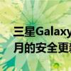 三星Galaxy Note 10 现在获得 2022 年 6 月的安全更新