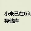 小米已在GitHub页面上公布了小米12系列的存储库