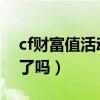 cf财富值活动官网2020（cf财富值活动过期了吗）