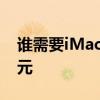 谁需要iMacM1MacBookPro今天减200美元