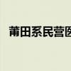 莆田系民营医院詹国团（莆田系民营医院）