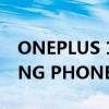 ONEPLUS 11 概念手机可能会拉动 NOTHING PHONE MOVE