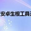 安卓生根工具开发人员加入谷歌安卓安全团队