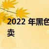 2022 年黑色星期五电脑和笔记本电脑最佳特卖