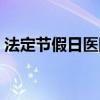 法定节假日医院上班吗（节假日医院上班吗）