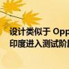 设计类似于 Oppo Reno 8T 5G 的新款 Oppo 智能手机在印度进入测试阶段