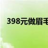 398元做眉毛的套路（做眉毛后注意事项）