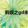 韩娱之gd未婚先孕（韩娱之秀妍未婚妻）