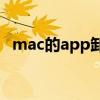 mac的app卸载不了（mac软件卸载不了）