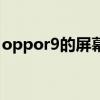 oppor9的屏幕多大尺寸（oppor9屏幕多大）